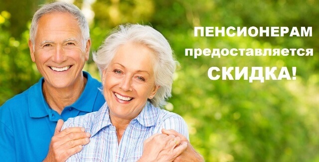 СКИДКА для пенсионеров.